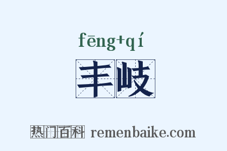 丰岐是什么意思的图片
